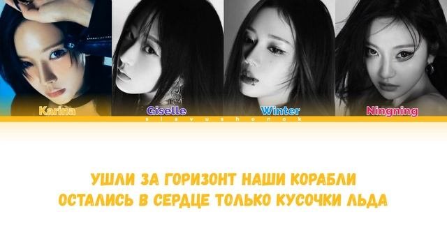 Aespa - Драмы Больше Нет (Кавер + Текст) #aespa #полинагагарина