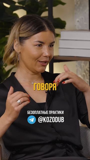 В ЧЁМ СИЛА?  БЕЗОПЛАТНЫЕ  ПРАКТИКИ  в ТГ - KOZODUB   #отношения #психология #саморазвитие
