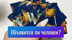 ОБЪЯВИТСЯ ЛИ ЧЕЛОВЕК В БЛИЖАЙШИЕ 2 НЕДЕЛИ? Гадание пасьянс