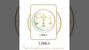 Характеристика мужчин #весы