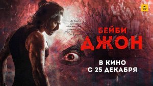 Бейби Джон (2024) трейлер