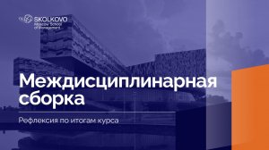 Междисциплинарная сборка _ Рефлексия по итогам курса _ 1 курс, 2024/2025 учебный год