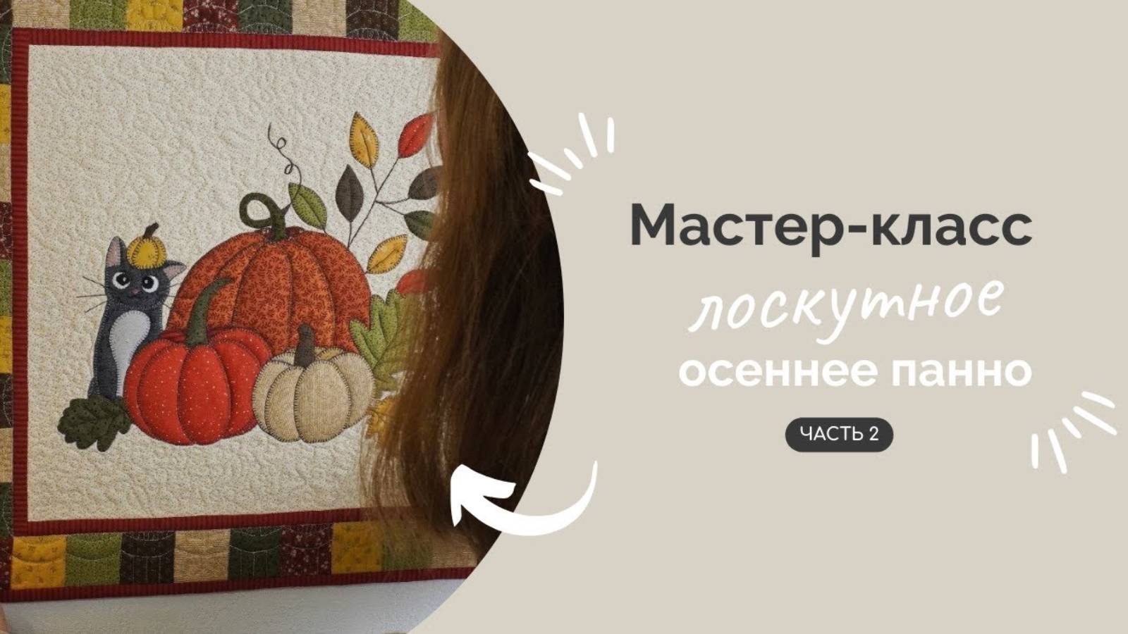 ЛОСКУТНОЕ ПАННО ЧАСТЬ 2 | ПОДРОБНЫЙ МАСТЕР-КЛАСС смотреть онлайн