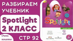 Spotlight 2 КЛАСС стр 92 - разбираем чтение, произношение, делаем задания