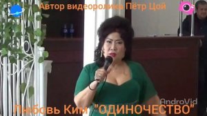 Любовь Ким - Одиночество