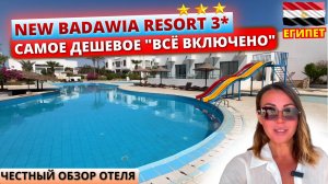 NEW BADAWIA RESORT 3* "Всё включено" на минималках. Честный обзор самой дешевой тройки в Египте