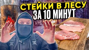 Как сделать сочные, просто невероятно вкусные стейки? 10 минут на финской свече и готово.