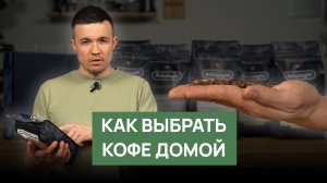 Как выбрать кофе домой