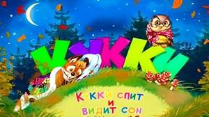 Кукки спит и видит сон🦊Автор И.А. Асриева📚Сказки на каждый вечер