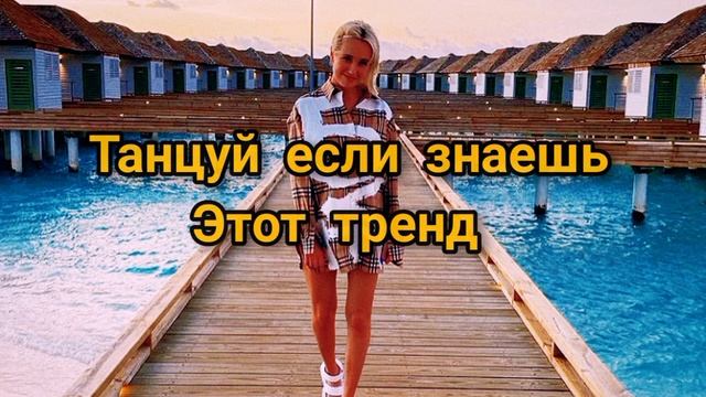 ТАНЦУЙ ЕСЛИ ЗНАЕШЬ ЭТОТ ТРЕНД ТРЕНДЫ ТИК ТОК