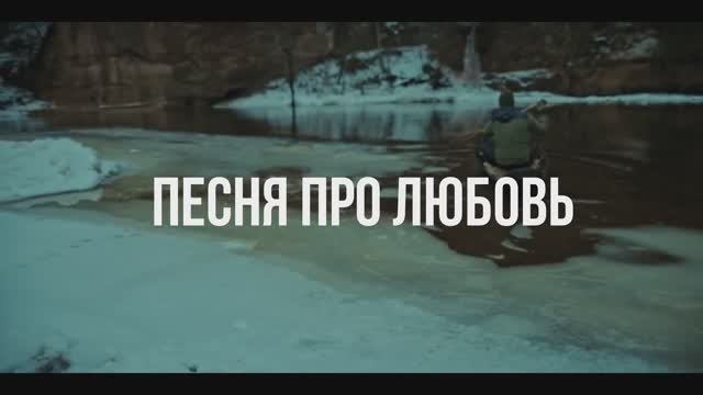 Песня про любовь