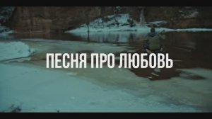 Песня про любовь