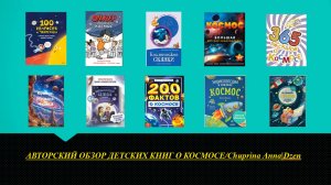 Топ-10 детских книг о космосе. Авторский обзор.