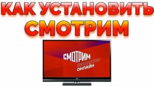 Приложение Смотрим ру для Андроид ТВ приставки