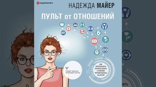 Надежда Майер – Пульт от отношений. Как переключить личную жизнь с режима черной полосы на белую.