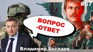 Владимир Боглаев: Вопрос-ответ, выпуск 67.