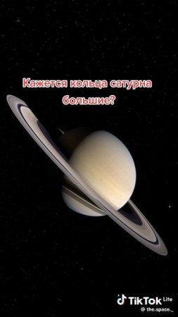 Кажется кольца Сатурна большие