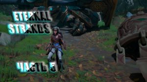 Eternal Strands . Часть 5 .