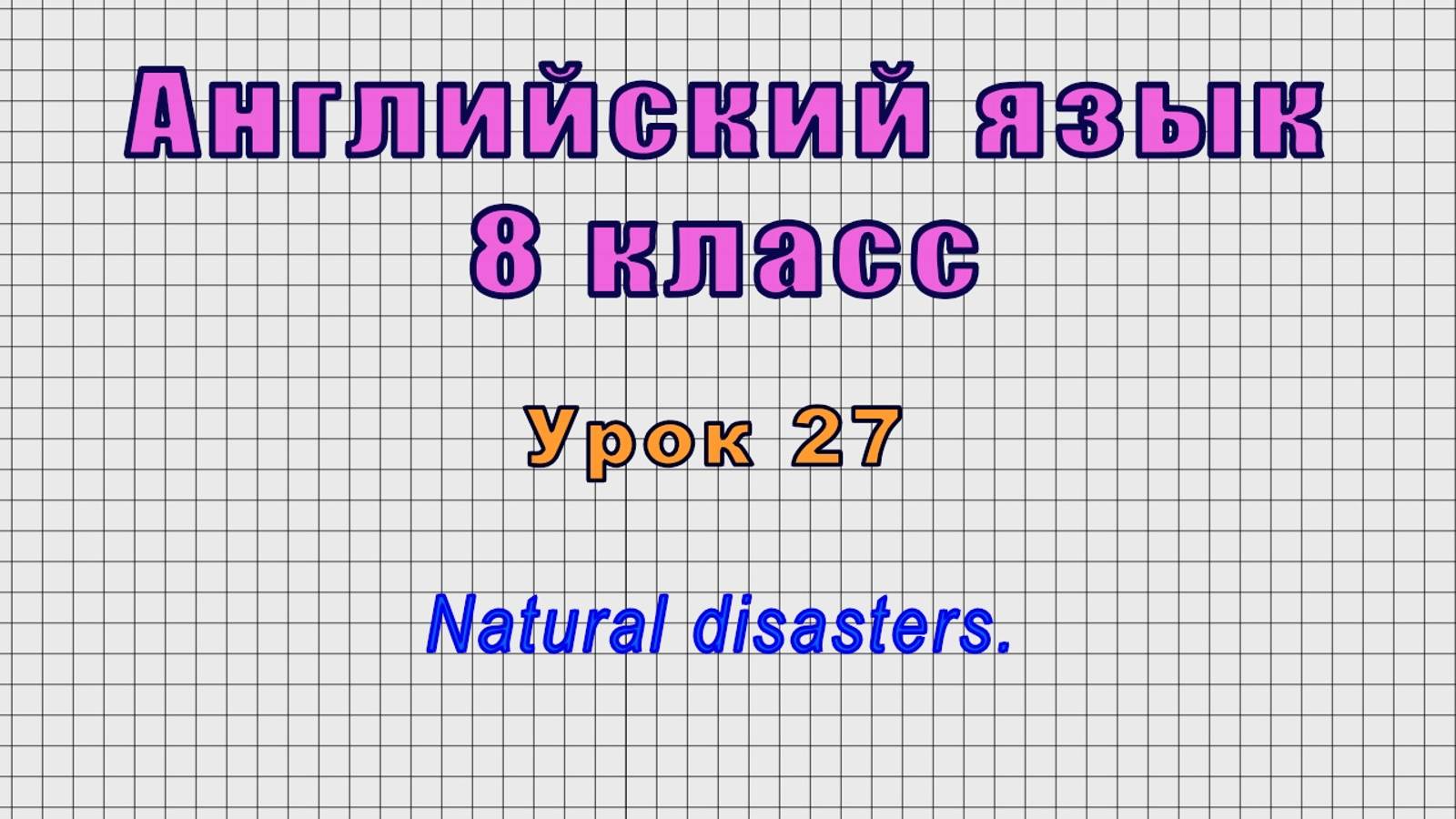 Английский язык 8 класс (Урок№27 - Natural disasters.)