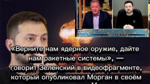 Зеленский рекомендует странам Запада «вернуть» Украине ядерное оружие.