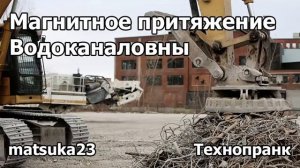 МАГНИТНОЕ ПРИТЯЖЕНИЕ ВОДОКАНАЛОВНЫ  Технопранк от Matsuka23