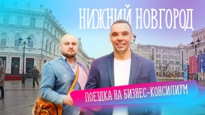 Как мы в Нижний Новгород на Бизнес консилиум ездили.