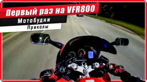 Мотобудни / Первые эмоции от Honda VFR 800 / Скутерист - мотоэвакуатор #ПутьБайкера