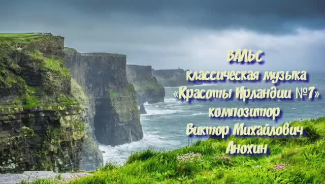 ВАЛЬС «Красоты Ирландии №7» импровизация фортепиано композитор Виктор Михайлович Анохин