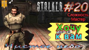 Хочу к вам. S.T.A.L.K.E.R. Чистое небо. #20. Прохождение на сложности мастер.