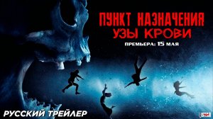 Пункт назначения: Узы крови (2025) | Русский дублированный трейлер (18+) | Премьера: 15 мая