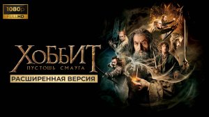 Хоббит Пустошь Смауга. Расширенная режиссерская версия 2013