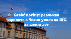 České noviny: реальная зарплата в Чехии упала на 10% за шесть лет