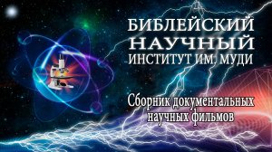 1-й Сборник научных документальных фильмов Библейского института имени Муди.