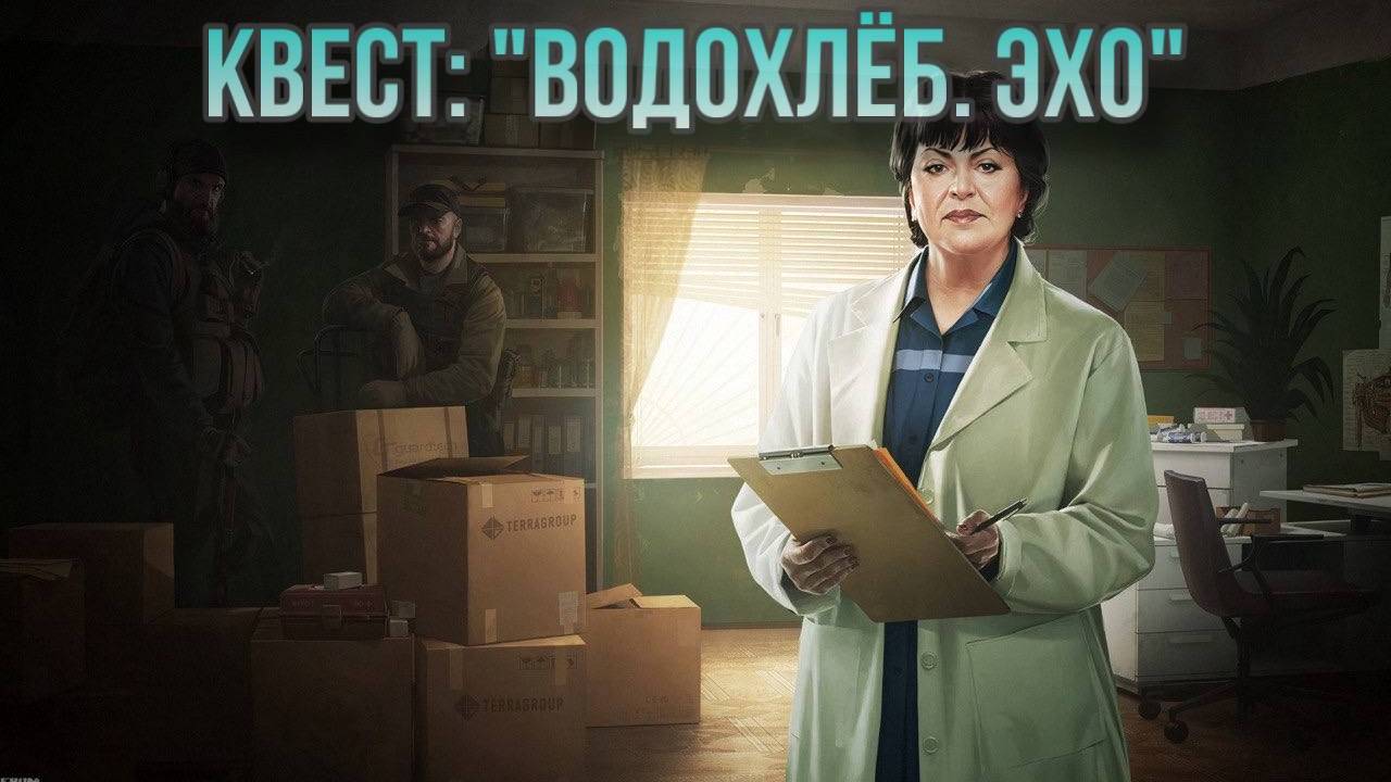 Escape from Tarkov / Тарков # Терапевт КВЕСТ: "Водохлеб. Эхо"