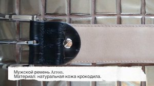 Широкий ремень из кожи крокодила.