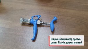 Шприц-вакцинатор против оспы птицы двухигольный, ThaMa (Израиль)