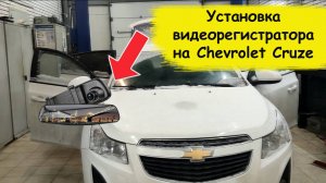 Как поставить видеорегистратор на шевроле круз