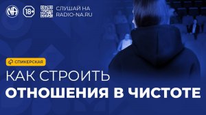 Спикерская «Как строить отношения в чистоте» Анонимные Наркоманы