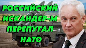 Российский Искандер-М перепугал НАТО