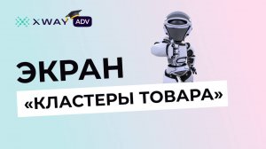 Как работает обновленный экран «Кластеры товара»