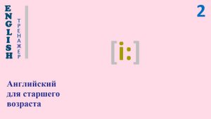 Английский язык c нуля ТРЕНАЖЕР 0.1.52.1 Фонетический практикум [i:].  English