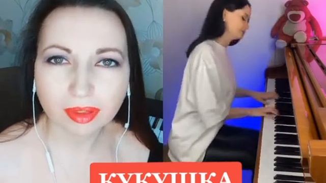 "Кукушка" (дуэт с Маргаритой Сиратовой)