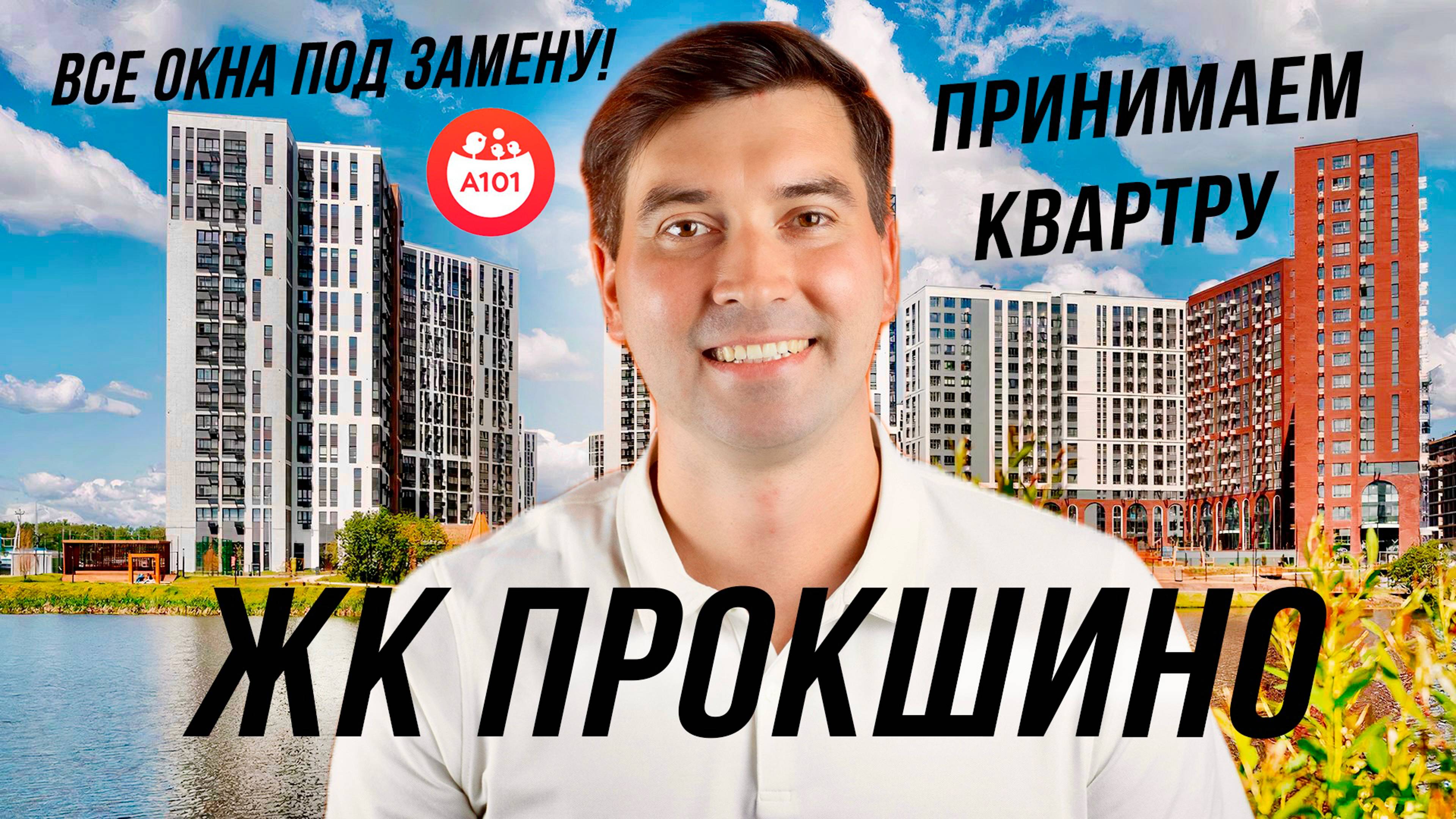 Приёмка квартиры в ЖК «Прокшино»: Сюрпризы от застройщика!