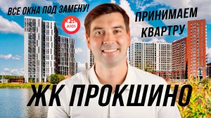 Приёмка квартиры в ЖК «Прокшино»: Сюрпризы от застройщика!