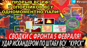 Свежая сводка 5 февраля! ВС РФ взяли 7 опорников! Курская область. Суджа. Покровск. Трамп, Киев