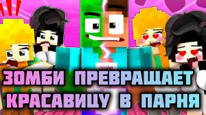 Любовное Проклятие Зомби. Майнкрафт мультфильм