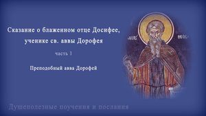 Сказание о блаженном отце Досифее, ученике св. аввы Дорофея ч.1.