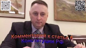 Комментарий к статье 6 Конституции РФ