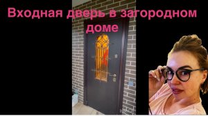 Входная дверь в загородном доме