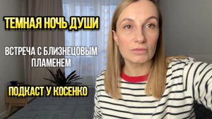 Темная ночь души после встречи с Близнецовым Пламенем.